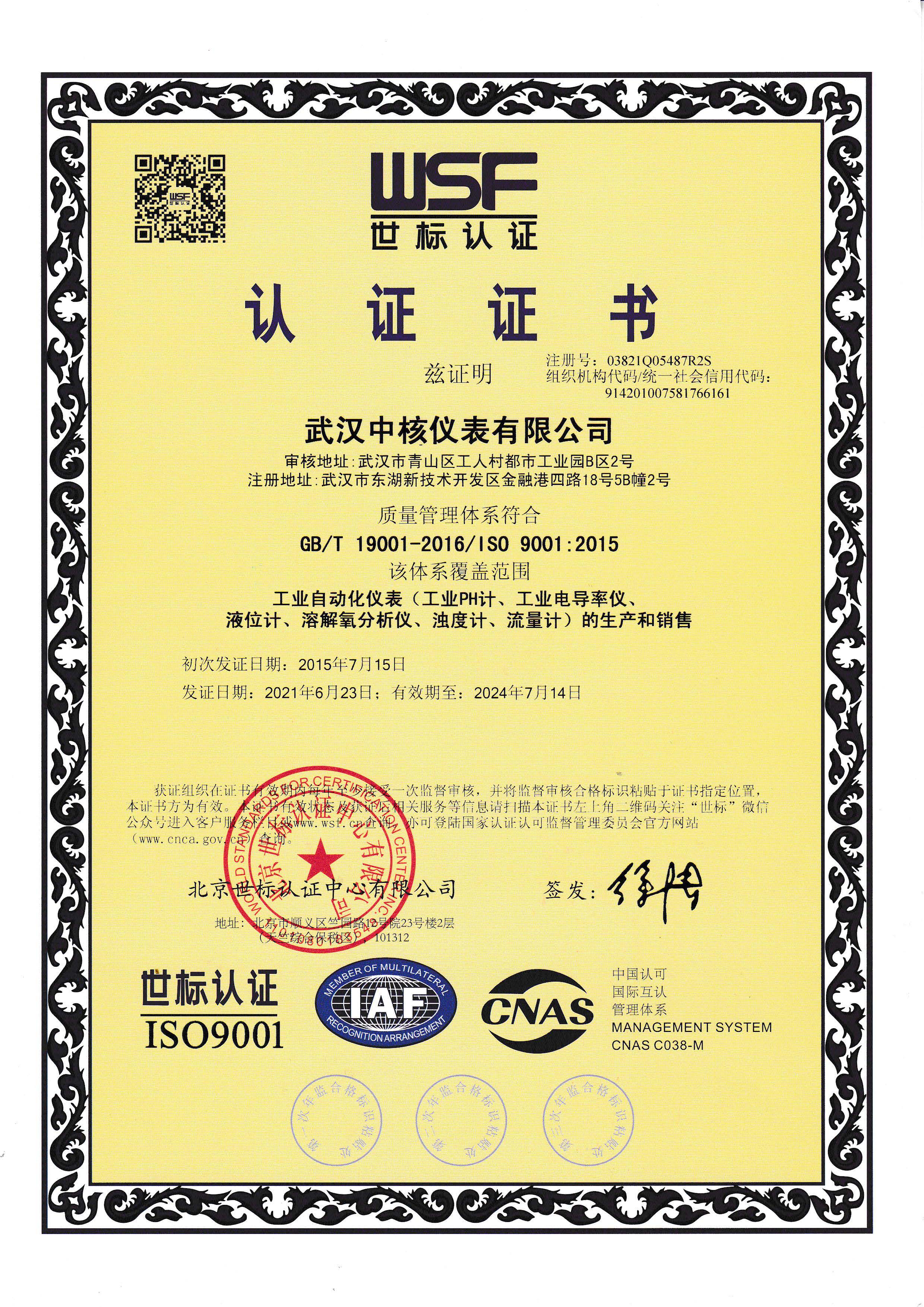 ISO9001质量管理体系证书